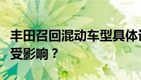 丰田召回混动车型具体详情怎样？哪些国家将受影响？