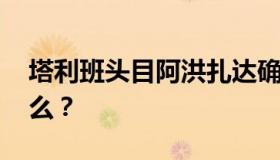 塔利班头目阿洪扎达确认已死亡 这意味着什么？