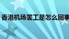 香港机场罢工是怎么回事？具体情况是什么？