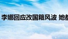 李娜回应改国籍风波 她都说了什么？？【图】