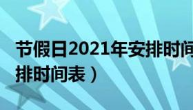 节假日2021年安排时间表（2021年节假日安排时间表）