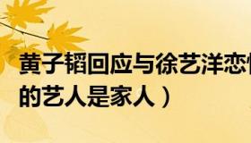 黄子韬回应与徐艺洋恋情传闻（直言自己公司的艺人是家人）