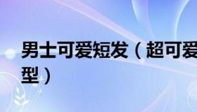 男士可爱短发（超可爱90后男生呆萌短发发型）