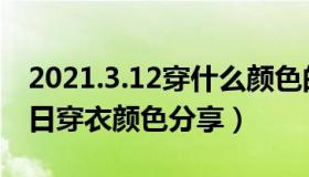 2021.3.12穿什么颜色的衣服（2021.12.3每日穿衣颜色分享）