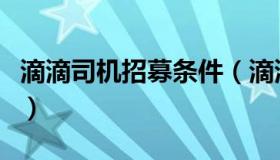 滴滴司机招募条件（滴滴司机招募条件是什么）