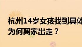 杭州14岁女孩找到具体什么情况？14岁女孩为何离家出走？