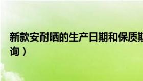 新款安耐晒的生产日期和保质期怎么看（安耐晒日期怎么查询）