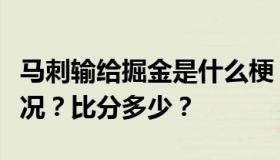 马刺输给掘金是什么梗？马刺输给掘金什么情况？比分多少？