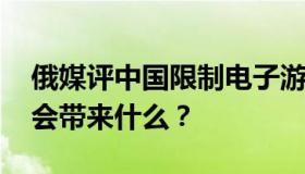 俄媒评中国限制电子游戏 政策的改变能为社会带来什么？