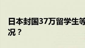 日本封国37万留学生等待入境 具体是什么情况？