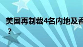 美国再制裁4名内地及香港官员 具体怎么回事？