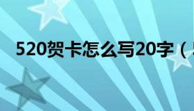 520贺卡怎么写20字（520贺卡内容句子）