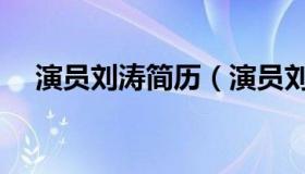 演员刘涛简历（演员刘涛个人资料介绍）