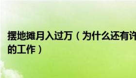 摆地摊月入过万（为什么还有许多年轻人愿意去做月薪3000的工作）