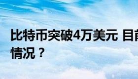 比特币突破4万美元 目前市值多少？具体什么情况？