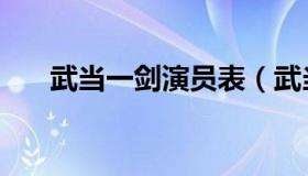 武当一剑演员表（武当一剑简单介绍）