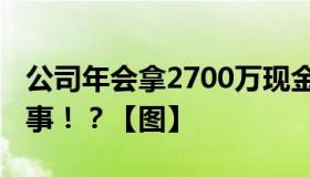 公司年会拿2700万现金奖励员工 还有这种好事！？【图】