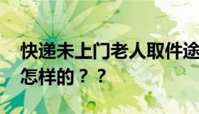 快递未上门老人取件途中猝死 当时的情况是怎样的？？