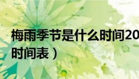 梅雨季节是什么时间2021（2021年入梅出梅时间表）