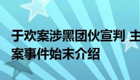 于欢案涉黑团伙宣判 主犯获刑25年 于欢辱母案事件始末介绍