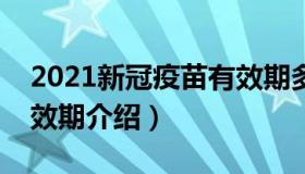 2021新冠疫苗有效期多久（关于新冠疫苗有效期介绍）