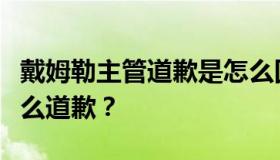 戴姆勒主管道歉是怎么回事？戴姆勒主管为什么道歉？