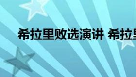 希拉里败选演讲 希拉里败选演讲稿全文