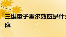 三维量子霍尔效应是什么？什么是量子霍尔效应