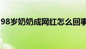 98岁奶奶成网红怎么回事？为什么成为网红？