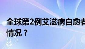 全球第2例艾滋病自愈者出现 不药而愈？什么情况？