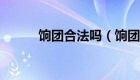 饷团合法吗（饷团是什么平台?）