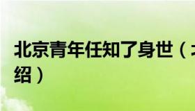 北京青年任知了身世（北京青年任知了简单介绍）