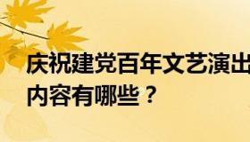 庆祝建党百年文艺演出提前至今天 公告具体内容有哪些？