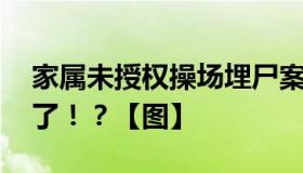 家属未授权操场埋尸案改编电影 竟然要开拍了！？【图】