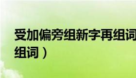 受加偏旁组新字再组词（墙字组词 汉字墙的组词）