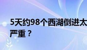 5天约98个西湖倒进太原 山西极端降水有多严重？