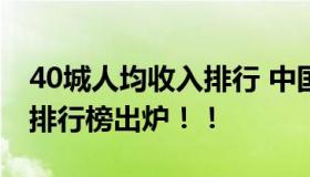 40城人均收入排行 中国城市人均可支配收入排行榜出炉！！