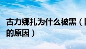 古力娜扎为什么被黑（网友列出了她很多招黑的原因）