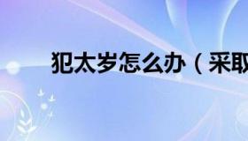 犯太岁怎么办（采取方法进行化解）