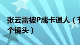 张云雷被P成卡通人（节目全程未见张云雷一个镜头）