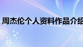 周杰伦个人资料作品介绍（周杰伦个人简介）