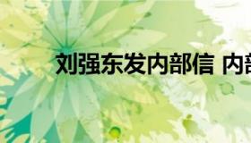 刘强东发内部信 内部信内容是什么