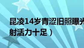 昆凌14岁青涩旧照曝光（头扎马尾辫青春四射活力十足）