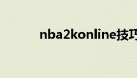 nba2konline技巧（快来瞧瞧）