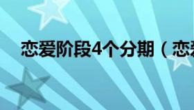 恋爱阶段4个分期（恋爱经历的4个阶段）