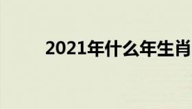 2021年什么年生肖（子鼠年分析）