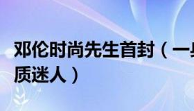 邓伦时尚先生首封（一身风衣造型英俊潇洒气质迷人）