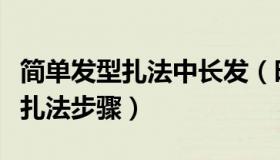 简单发型扎法中长发（时尚清新的中长发发型扎法步骤）