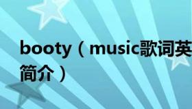 booty（music歌词英文 booty music歌曲简介）