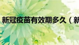 新冠疫苗有效期多久（新冠疫苗有效期介绍）